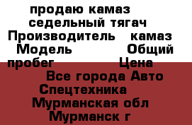 продаю камаз 6460 седельный тягач › Производитель ­ камаз › Модель ­ 6 460 › Общий пробег ­ 217 000 › Цена ­ 760 000 - Все города Авто » Спецтехника   . Мурманская обл.,Мурманск г.